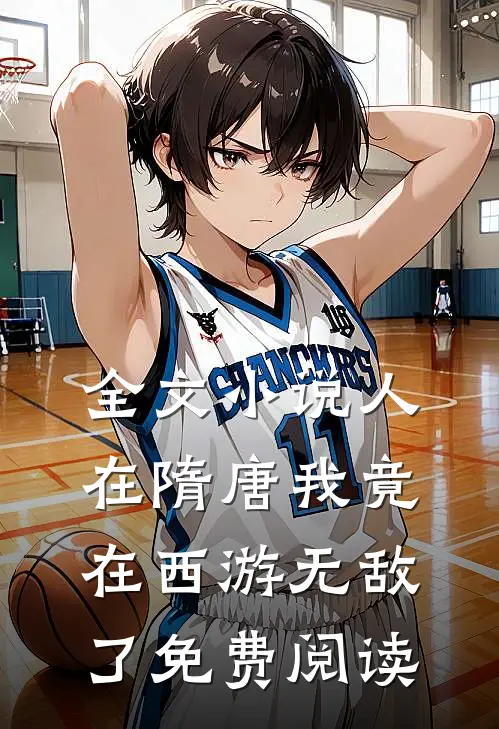 全文小说人在隋唐我竟在西游无敌了免费阅读