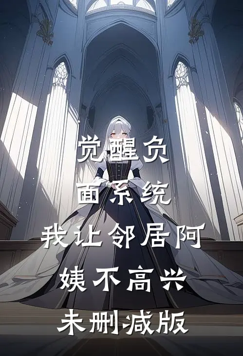觉醒负面系统，我让邻居阿姨不高兴未删减版