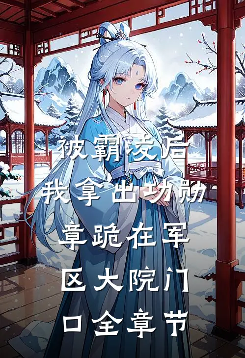 被霸凌后，我拿出功勋章跪在军区大院门口全章节