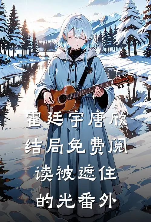 霍廷宇唐欣结局免费阅读被遮住的光番外