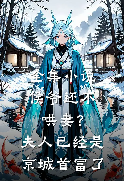 全集小说侯爷还不哄妻？夫人已经是京城首富了