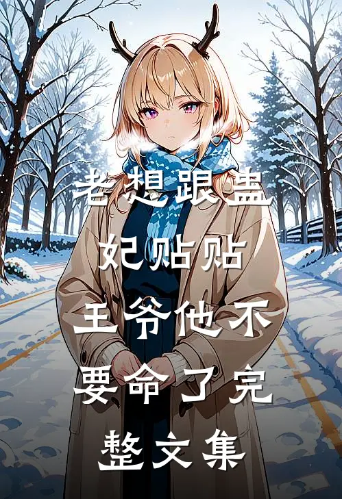 老想跟蛊妃贴贴，王爷他不要命了完整文集