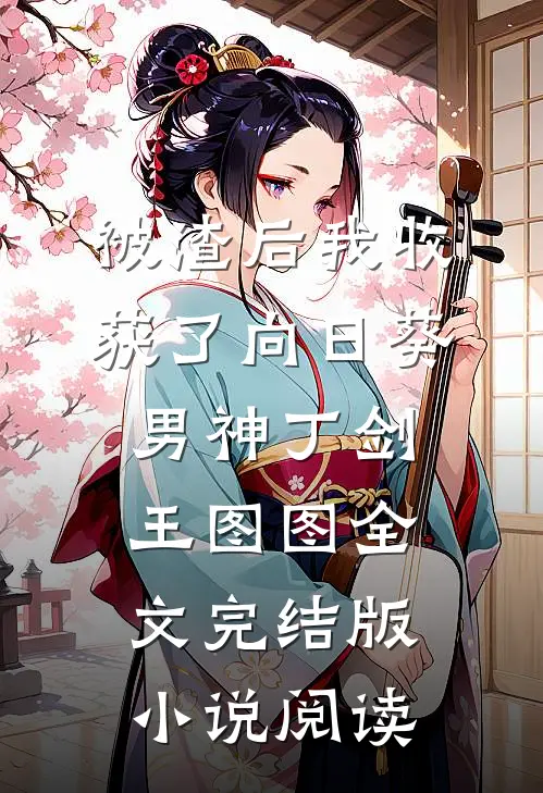被渣后我收获了向日葵男神丁剑王图图全文完结版小说阅读