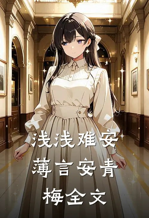 浅浅难安薄言安青梅全文