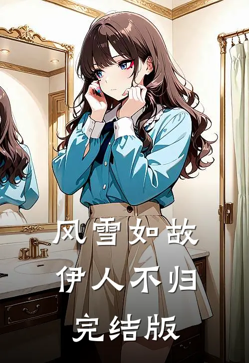 风雪如故，伊人不归完结版