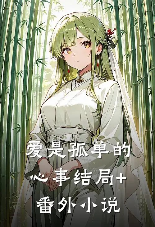 爱是孤单的心事结局+番外小说