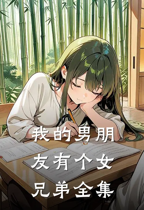 我的男朋友有个女兄弟 全集