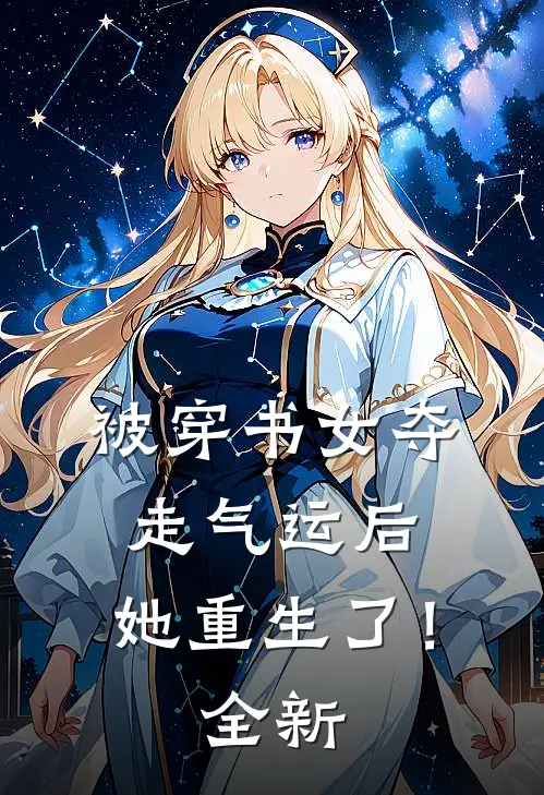 被穿书女夺走气运后,她重生了!全新章节