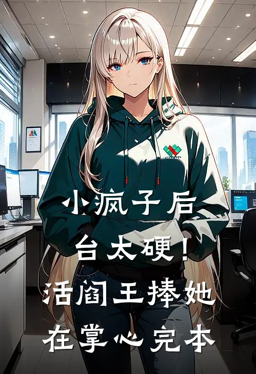 小疯子后台太硬！活阎王捧她在掌心完本
