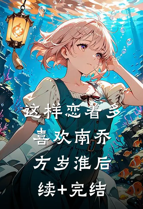 这样恋着多喜欢南乔方岁淮后续+完结