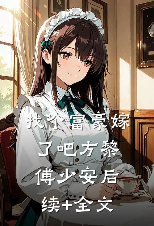 找个富豪嫁了吧方黎傅少安后续+全文