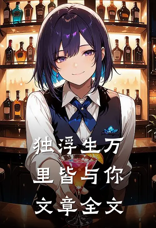 独浮生万里皆与你文章全文