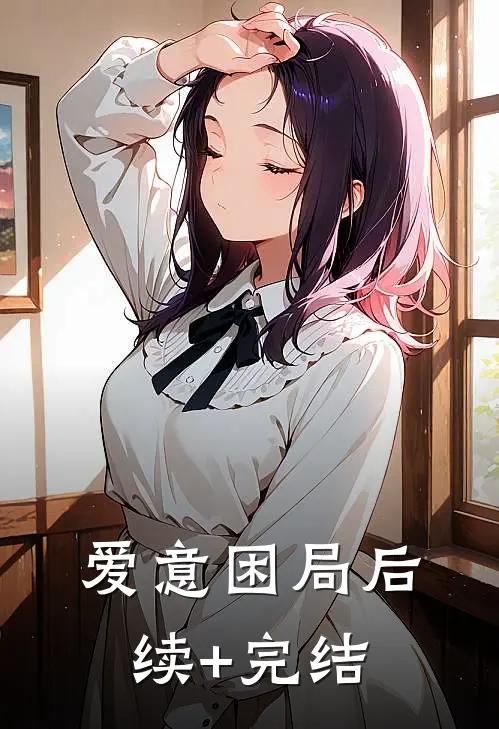 爱意困局后续+完结