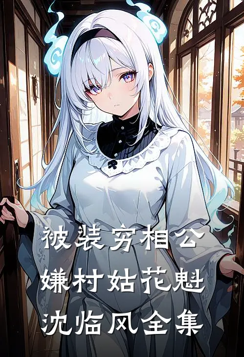 被装穷相公嫌村姑花魁沈临风 全集