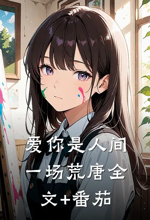 爱你是人间一场荒唐全文+番茄