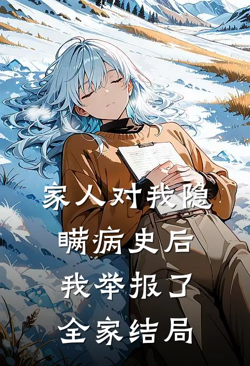 家人对我隐瞒病史后，我举报了全家结局