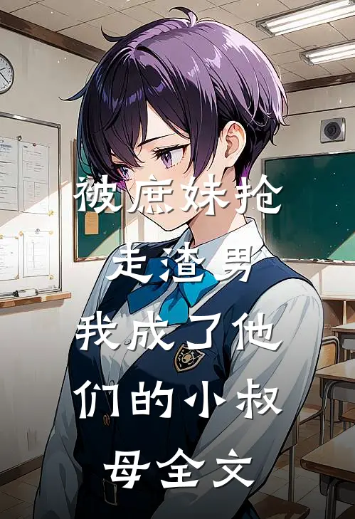 被庶妹抢走渣男,我成了他们的小叔母全文免费阅读
