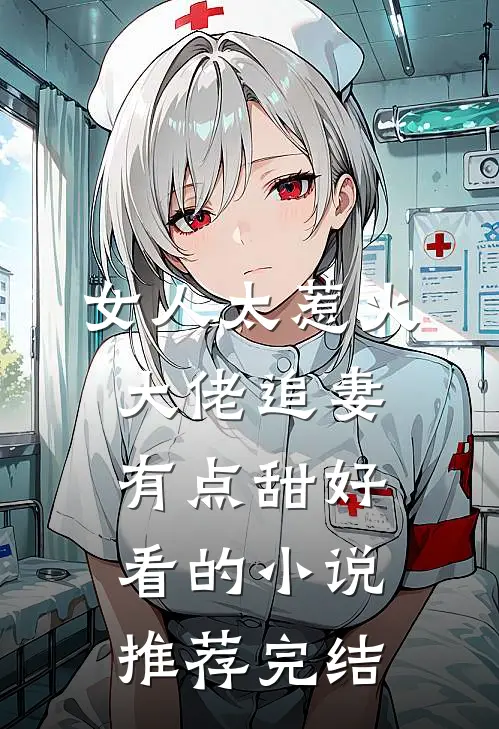 女人太惹火，大佬追妻有点甜好看的小说推荐完结