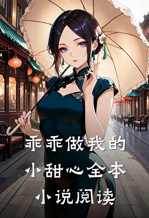 乖乖做我的小甜心全本小说阅读