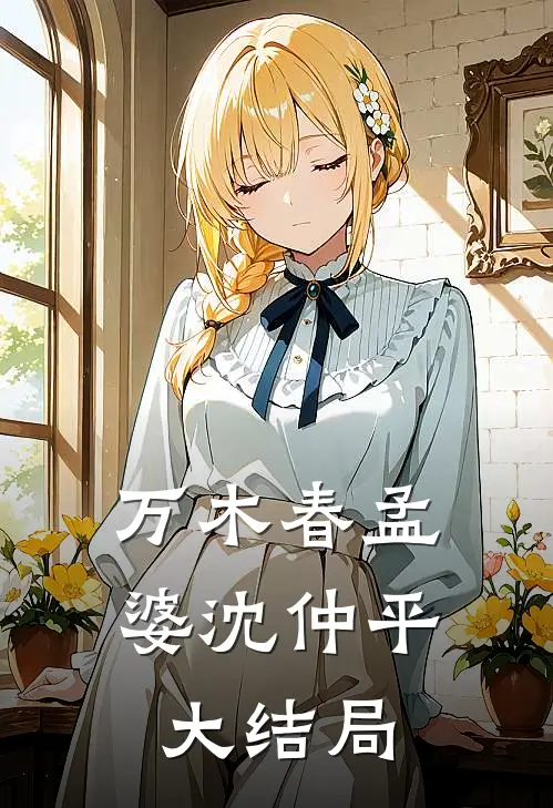 万木春孟婆沈仲平大结局