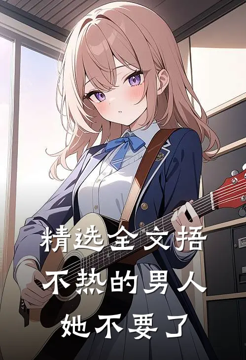 精选全文捂不热的男人她不要了