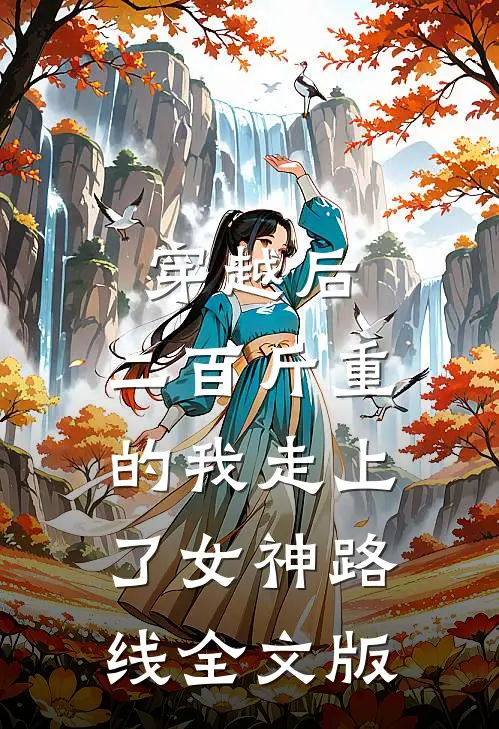 穿越后，二百斤重的我走上了女神路线全文版