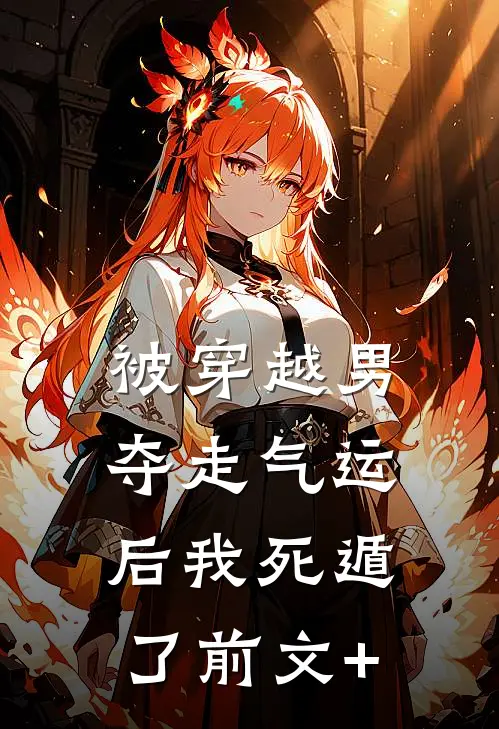 被穿越男夺走气运后我死遁了前文+