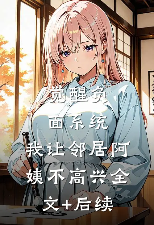觉醒负面系统，我让邻居阿姨不高兴全文+后续
