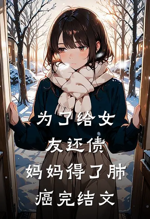 为了给女友还债，妈妈得了肺癌完结文