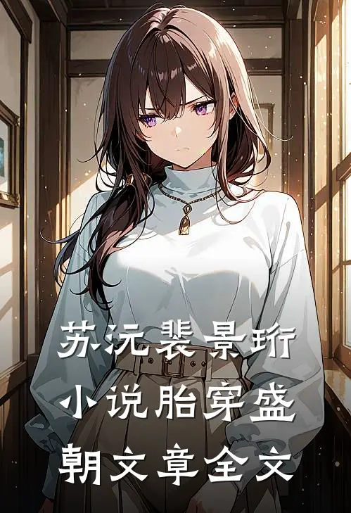 苏沅裴景珩小说胎穿盛朝文章全文