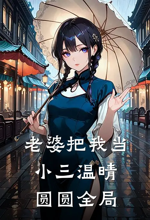 老婆把我当小三温晴圆圆全局