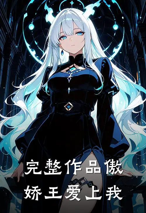完整作品傲娇王爱上我免费阅读