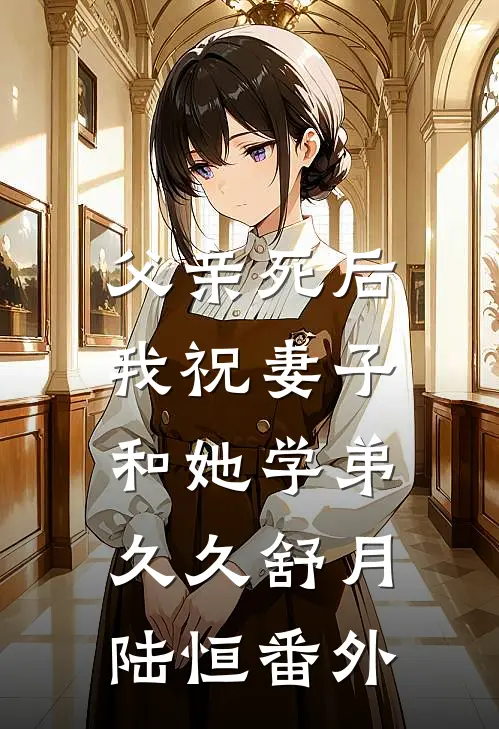 父亲死后，我祝妻子和她学弟久久舒月陆恒 番外