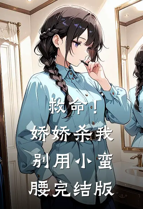 救命！娇娇，杀我别用小蛮腰完结版