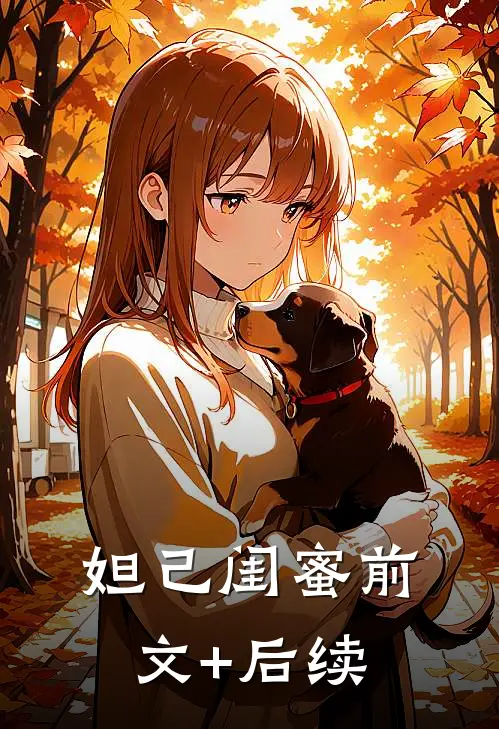 妲己闺蜜前文+后续