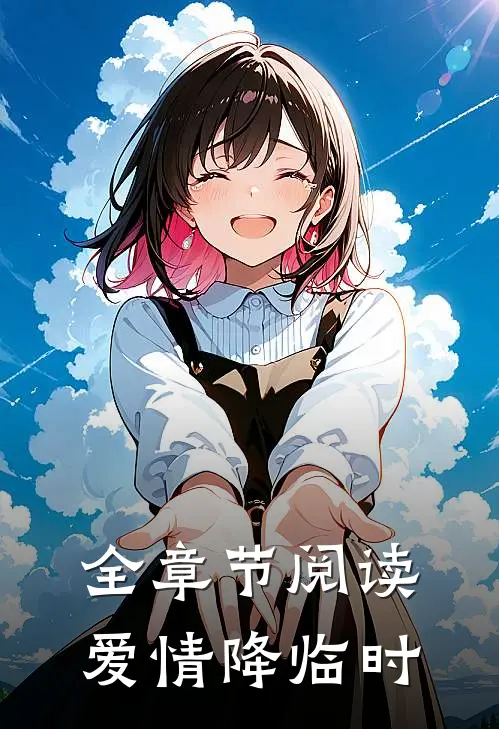 全章节阅读爱情降临时