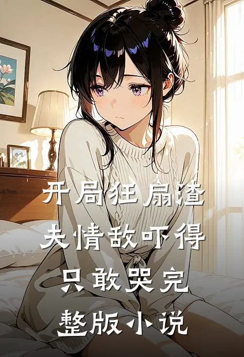 开局狂扇渣夫情敌吓得只敢哭完整版小说