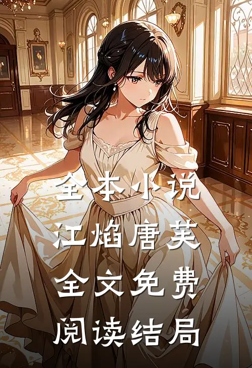 全本小说江焰唐芙全文免费阅读结局