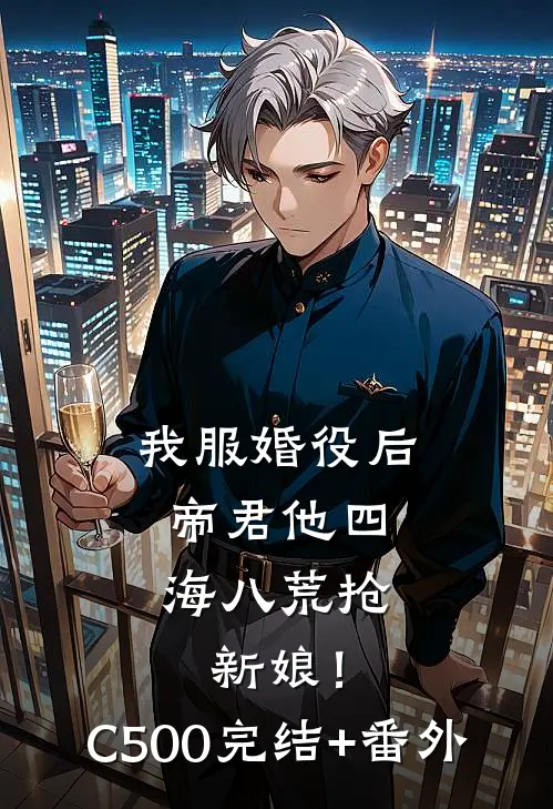 我服婚役后，帝君他四海八荒抢新娘！C500完结+番外