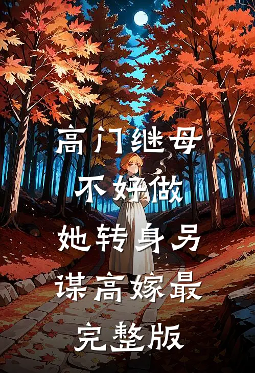 高门继母不好做，她转身另谋高嫁最完整版