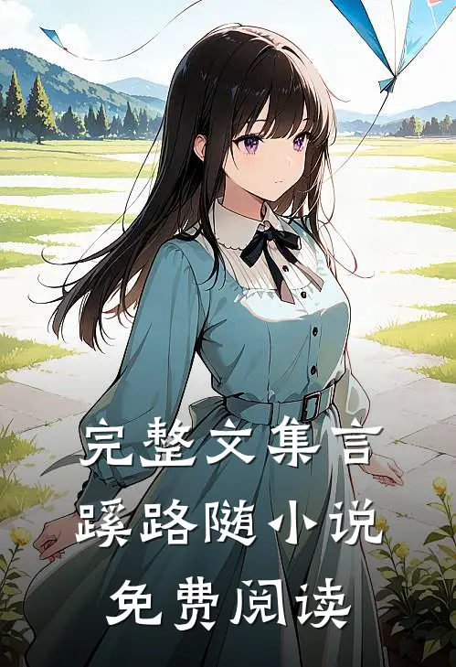 完整文集言蹊路随小说免费阅读