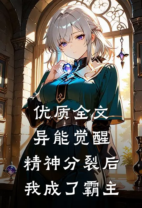 优质全文异能觉醒：精神分裂后我成了霸主