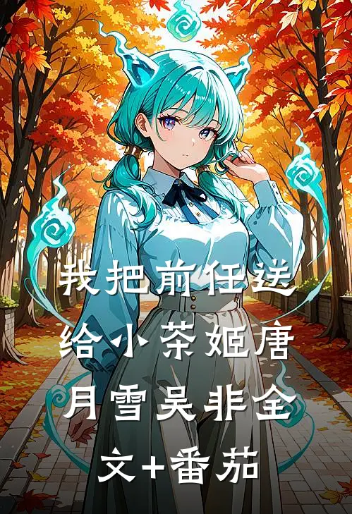 我把前任送给小茶姬唐月雪吴非全文+番茄