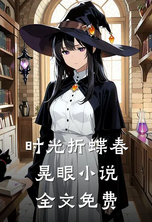时光折蝶春晃眼小说全文免费