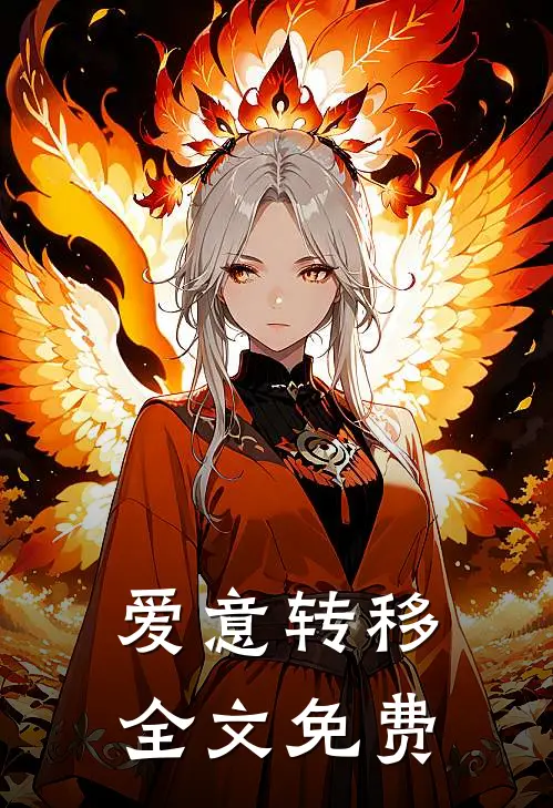爱意转移全文免费