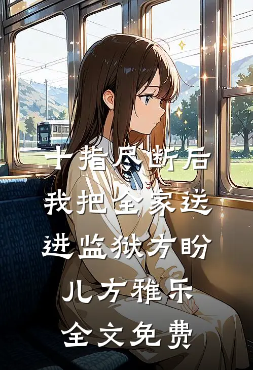 十指尽断后，我把全家送进监狱方盼儿方雅乐全文免费