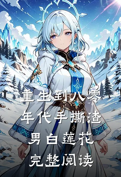 重生到八零年代手撕渣男白莲花完整阅读