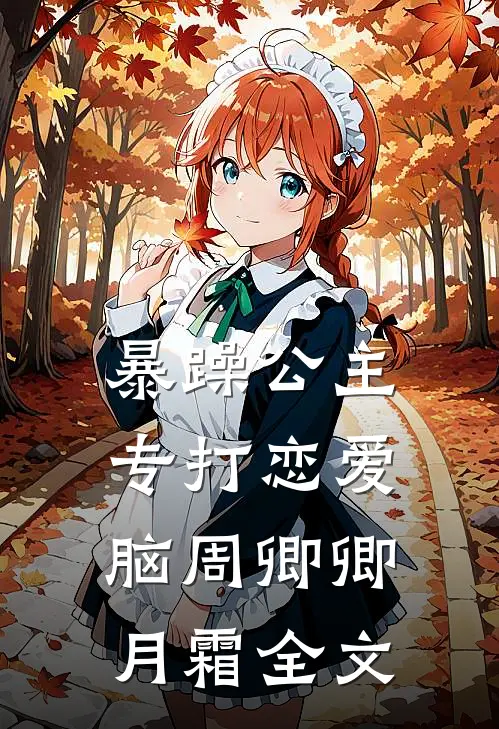 暴躁公主，专打恋爱脑周卿卿月霜全文