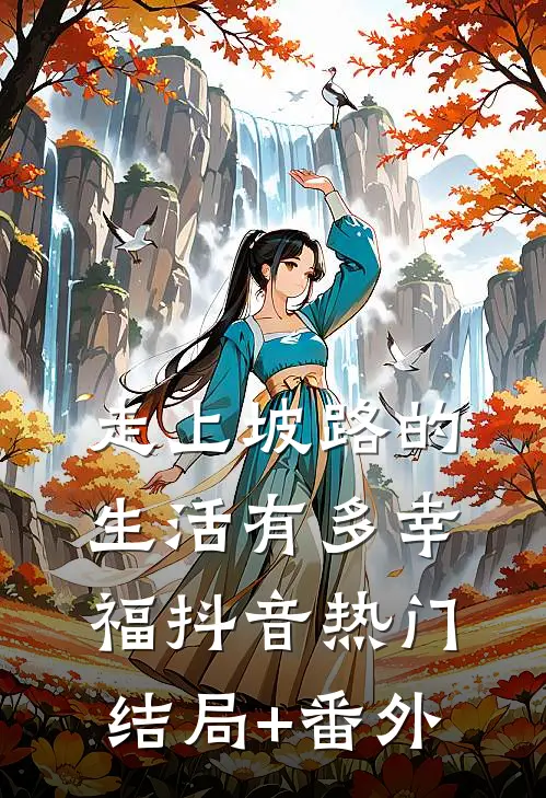 《走上坡路的生活有多幸福》抖音热门结局+番外