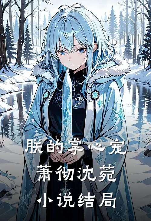 朕的掌心宠萧彻沈菀小说结局